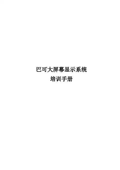 BARCO大屏培训手册