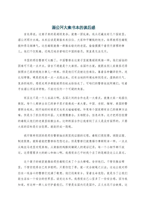 湄公河大案书本的读后感