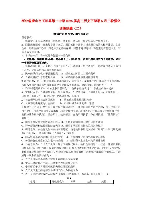 河北省唐山市玉田县第一中学2025届高三历史下学期5月三轮强化训练试题二