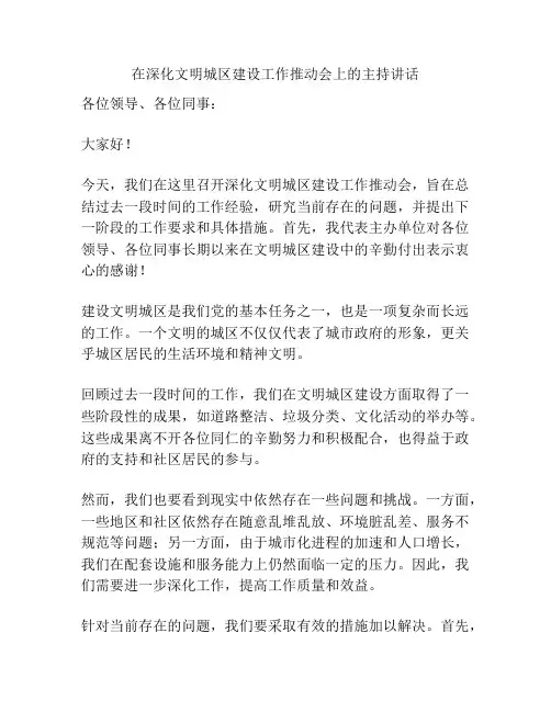 在深化文明城区建设工作推动会上的主持讲话
