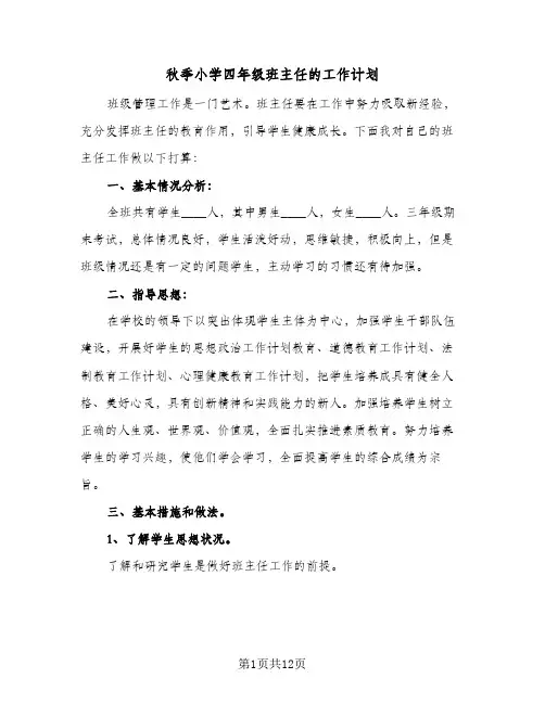 秋季小学四年级班主任的工作计划（五篇）