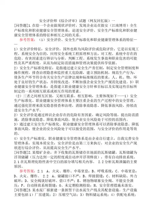 安全评价师《综合评审》试题(网友回忆版)一