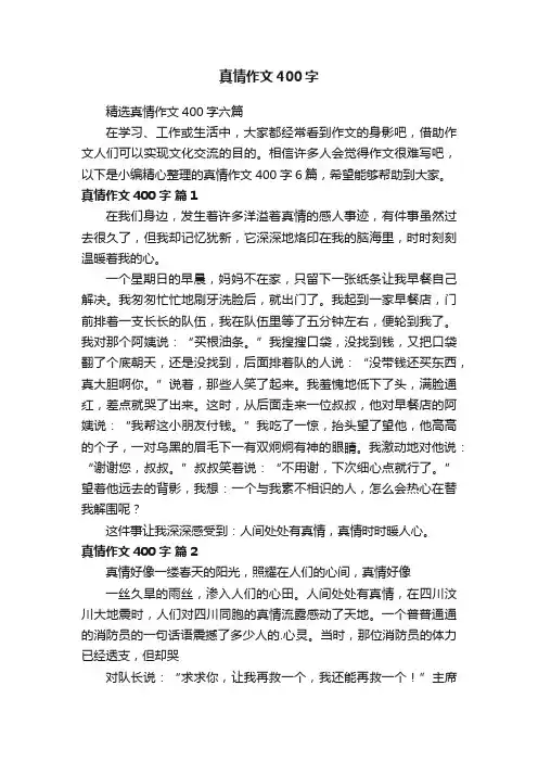 精选真情作文400字六篇