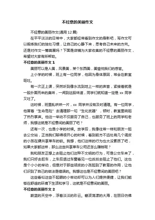 不经意的美丽作文