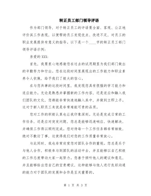 转正员工部门领导评语