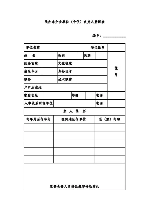 民办非企业单位(合伙)负责人登记表