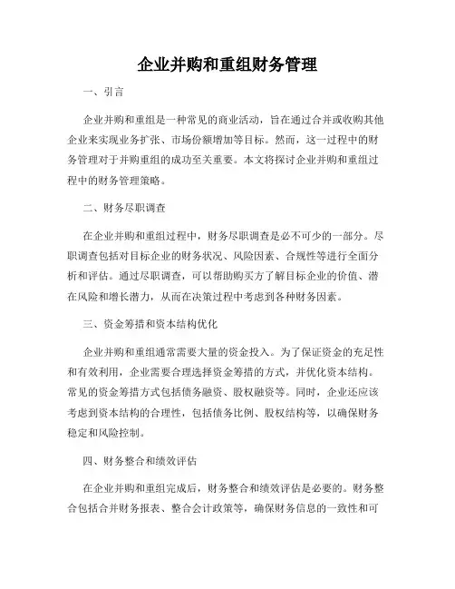 企业并购和重组财务管理