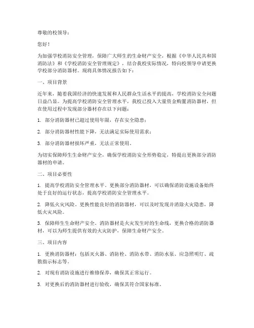 学校消防器材更换申请书