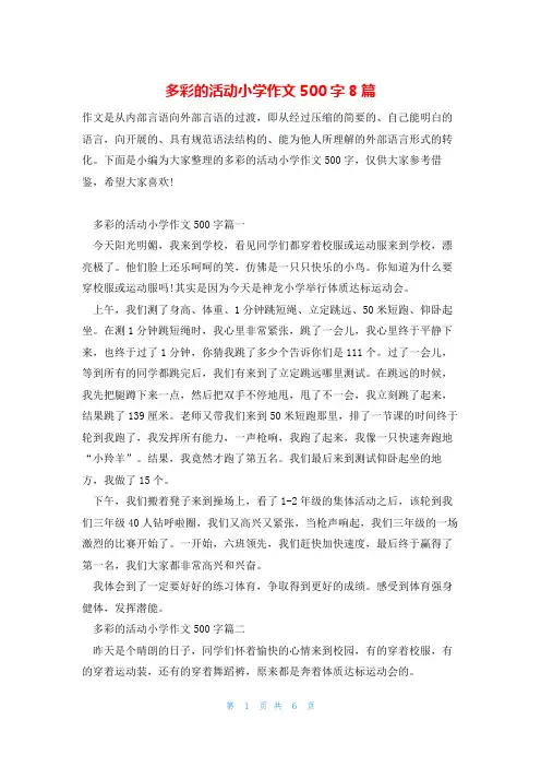 多彩的活动小学作文500字8篇
