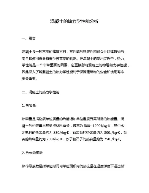 混凝土的热力学性能分析