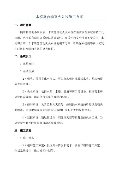 水喷雾自动灭火系统施工方案