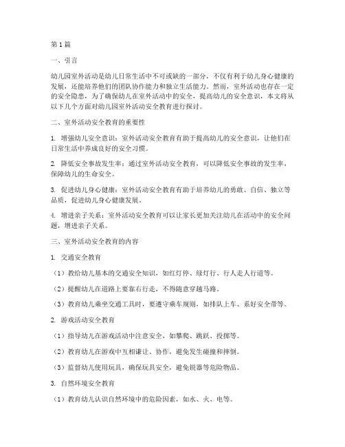 幼儿园室外活动安全教育(3篇)
