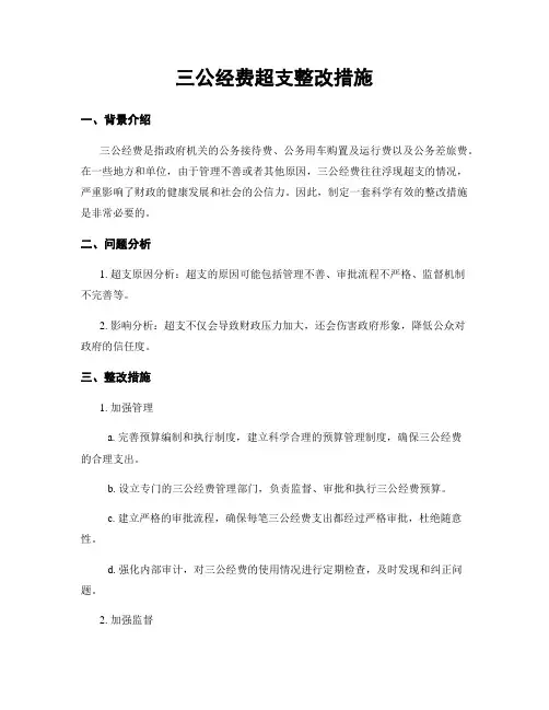 三公经费超支整改措施