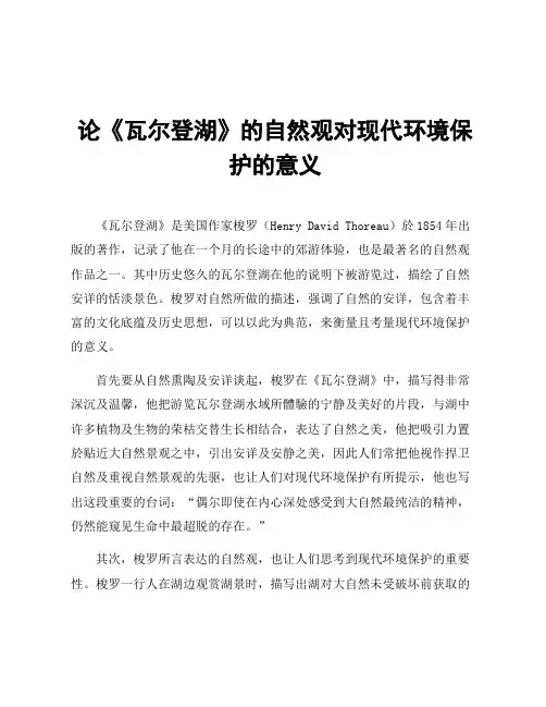 论《瓦尔登湖》的自然观对现代环境保护的意义