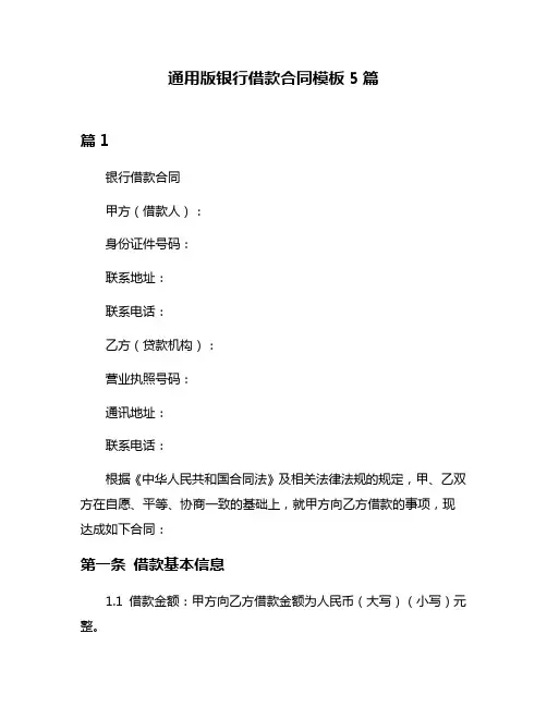 通用版银行借款合同模板5篇