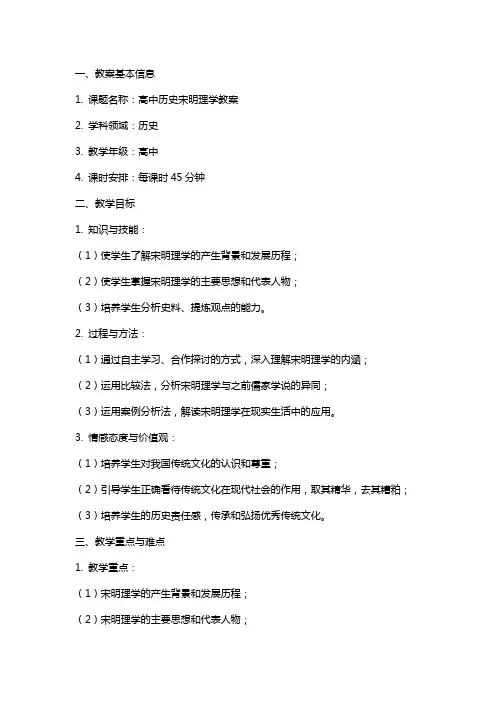 高中历史宋明理学教案范文