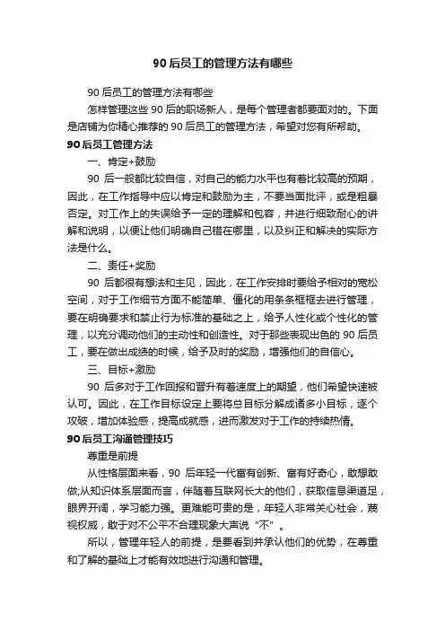 90后员工的管理方法有哪些