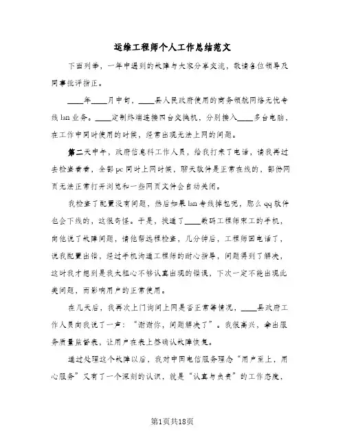 运维工程师个人工作总结范文(7篇)