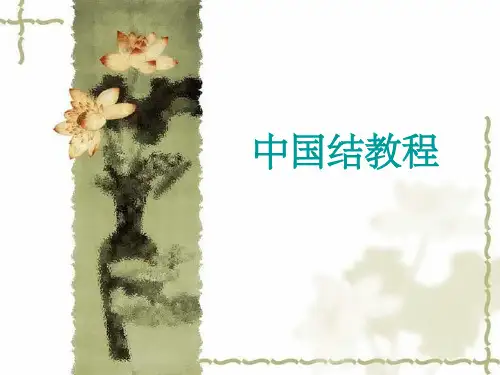 《中国结饰品饰品》PPT课件
