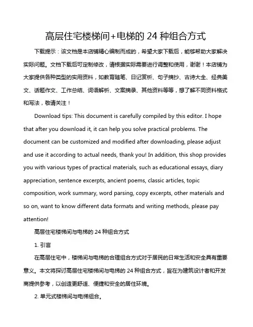 高层住宅楼梯间+电梯的24种组合方式