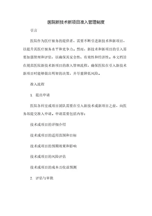医院新技术新项目准入管理制度(2023范文免修改)