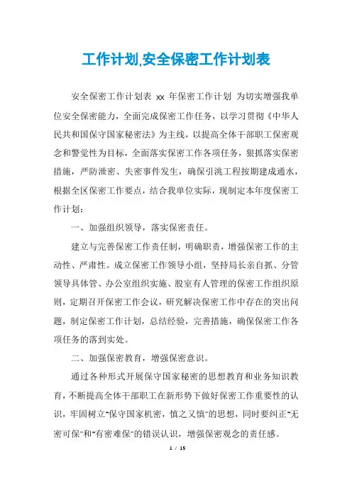 工作计划,安全保密工作计划表