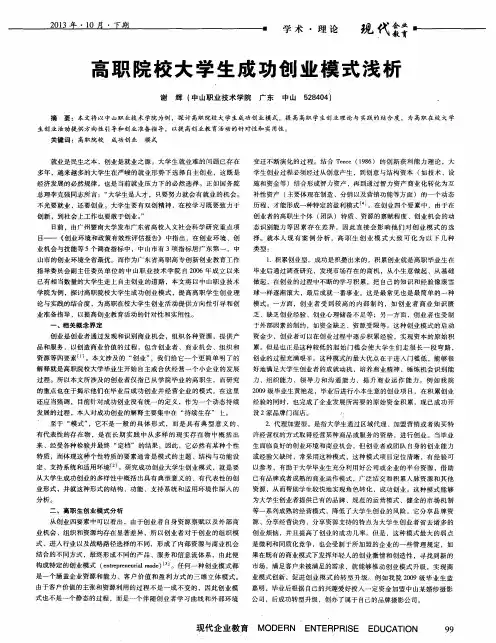 高职院校大学生成功创业模式浅析