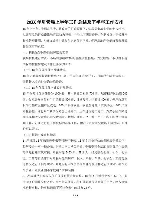 2019年房管局上半年工作总结及下半年工作安排