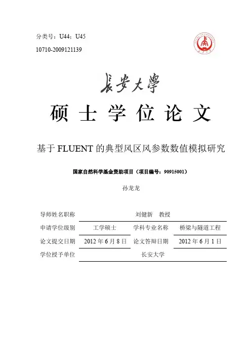 基于FLUENT的典型风区风参数数值模拟研究
