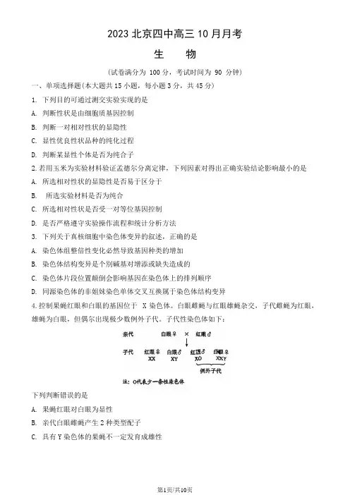 2023北京四中高三10月月考生物(教师版)