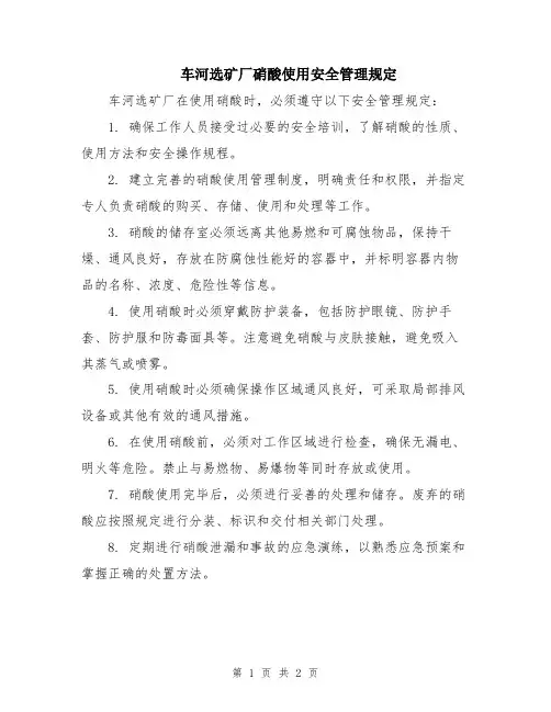 车河选矿厂硝酸使用安全管理规定