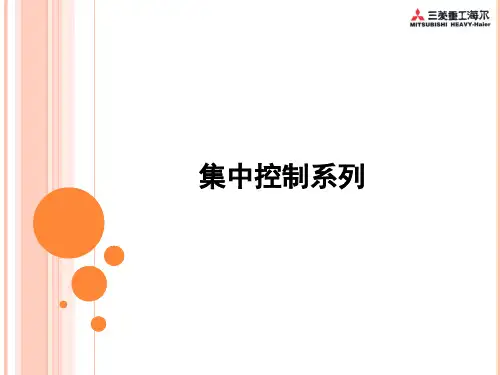 三菱重工海尔集中控制系统介绍