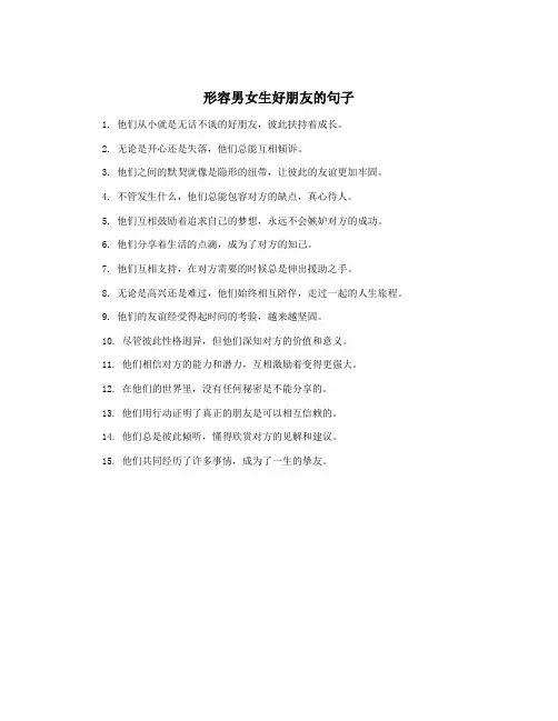 形容男女生好朋友的句子