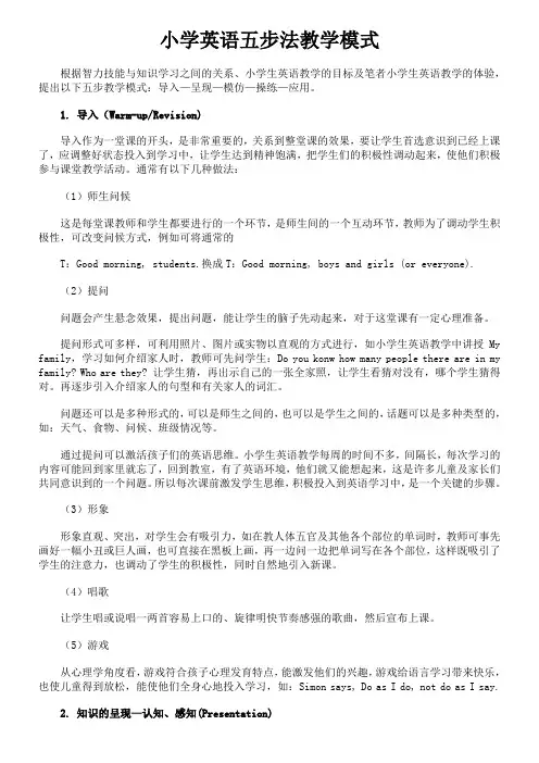 小学英语五步法教学模式