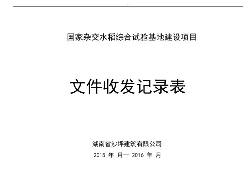 项目工程文件收发文本记录表