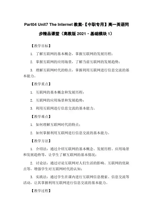 Part04 Unit7 The Internet教案-【中职专用】高一英语同步精品课堂(高教版20