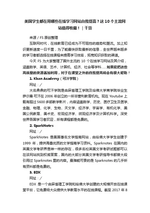 美国学生都在用哪些在线学习网站自我提高？这10个主流网站值得收藏！｜干货