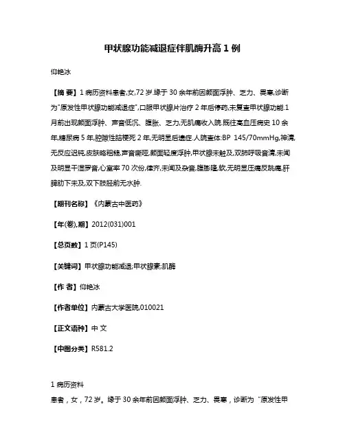 甲状腺功能减退症伴肌酶升高1例
