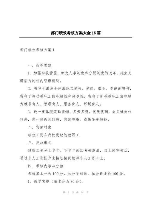 部门绩效考核方案大全15篇
