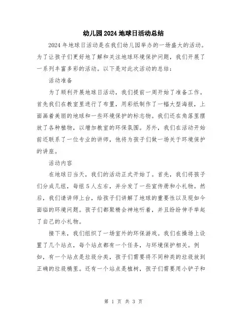 幼儿园2024地球日活动总结