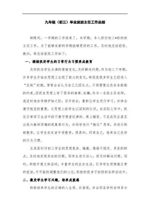 九年级(初三)毕业班班主任工作总结