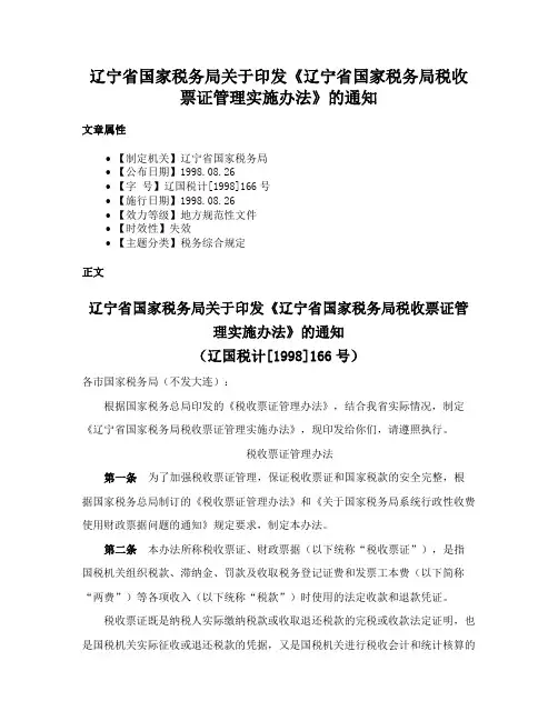辽宁省国家税务局关于印发《辽宁省国家税务局税收票证管理实施办法》的通知