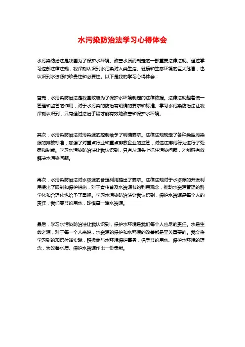 水污染防治法学习心得体会
