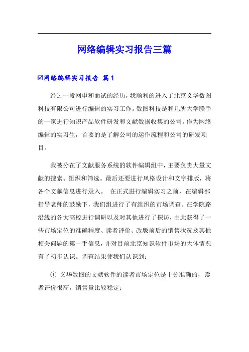 网络编辑实习报告三篇