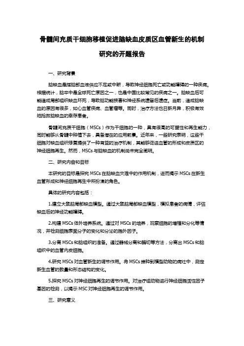 骨髓间充质干细胞移植促进脑缺血皮质区血管新生的机制研究的开题报告