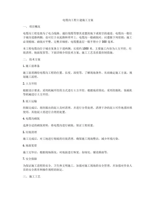 电缆沟工程土建施工方案