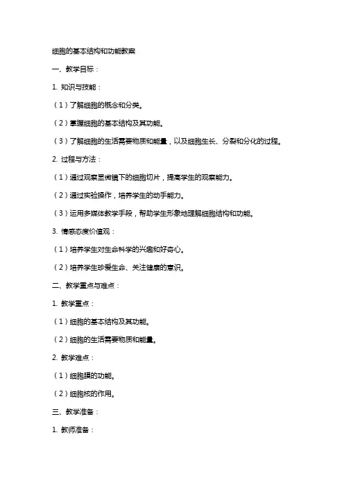 细胞的基本结构和功能教案