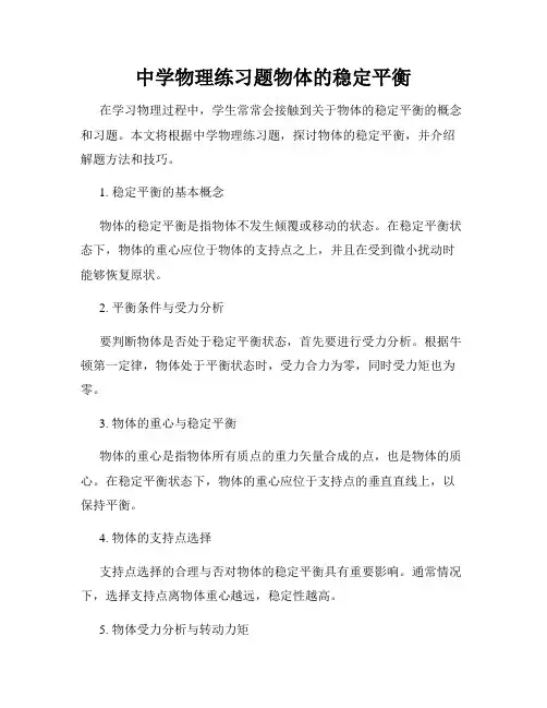 中学物理练习题物体的稳定平衡