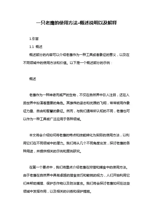 一只老鹰的使用方法-概述说明以及解释