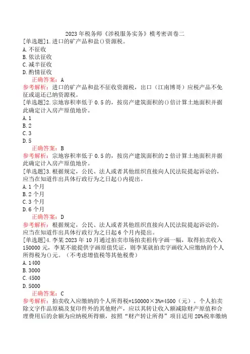 2023年税务师《涉税服务实务》模考密训卷二
